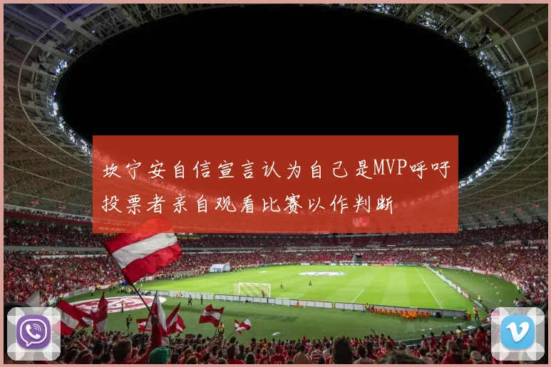 坎宁安自信宣言认为自己是MVP呼吁投票者亲自观看比赛以作判断