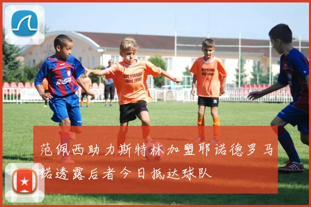 范佩西助力斯特林加盟耶诺德罗马诺透露后者今日抵达球队