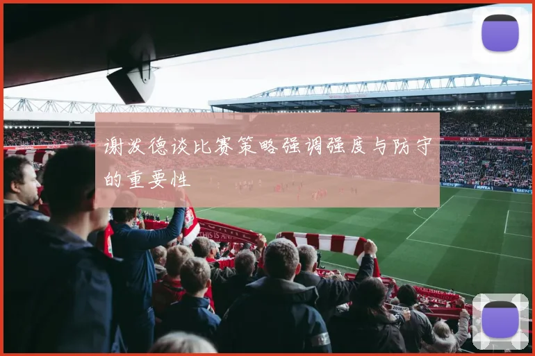 谢泼德谈比赛策略强调强度与防守的重要性