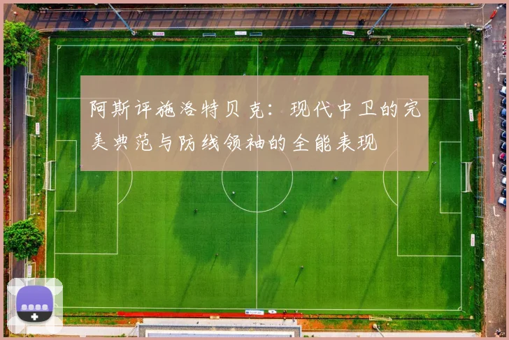 阿斯评施洛特贝克：现代中卫的完美典范与防线领袖的全能表现