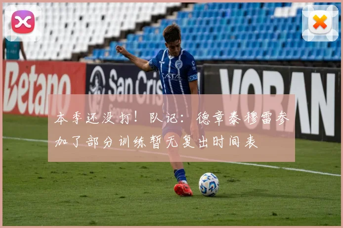 本季还没打！队记：德章泰穆雷参加了部分训练暂无复出时间表