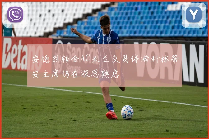 安德烈转会AC米兰交易停滞科林蒂安主席仍在深思熟虑