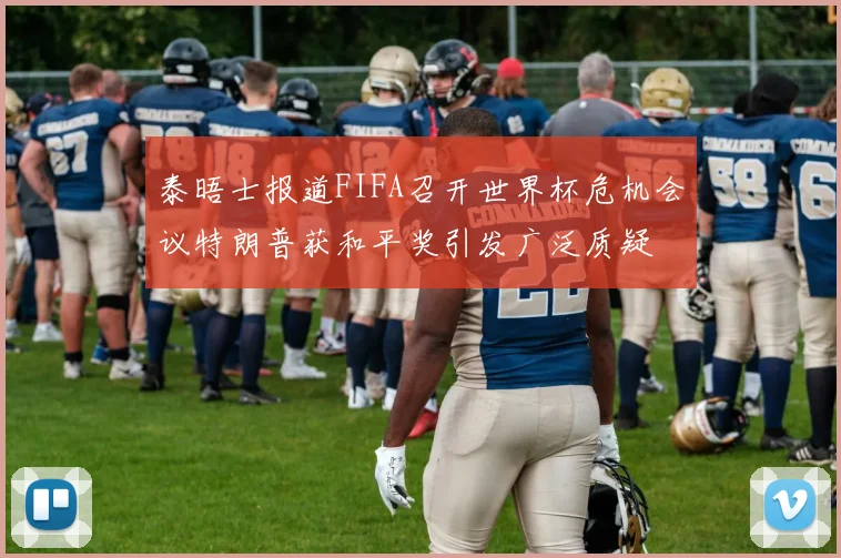 泰晤士报道FIFA召开世界杯危机会议特朗普获和平奖引发广泛质疑