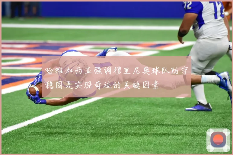 哈维加西亚强调穆里尼奥球队防守稳固是实现奇迹的关键因素
